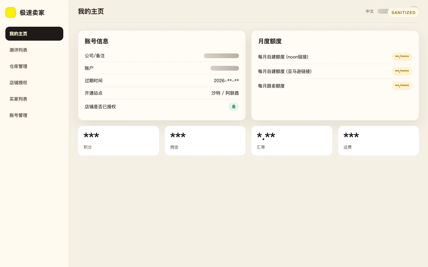 极速卖家 CRM 我的主页界面预览