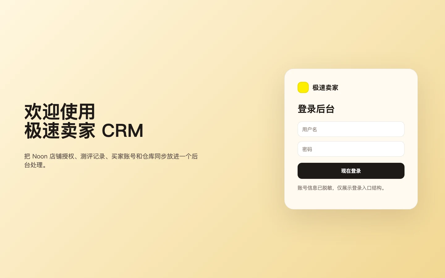 极速卖家 CRM 登录页界面预览