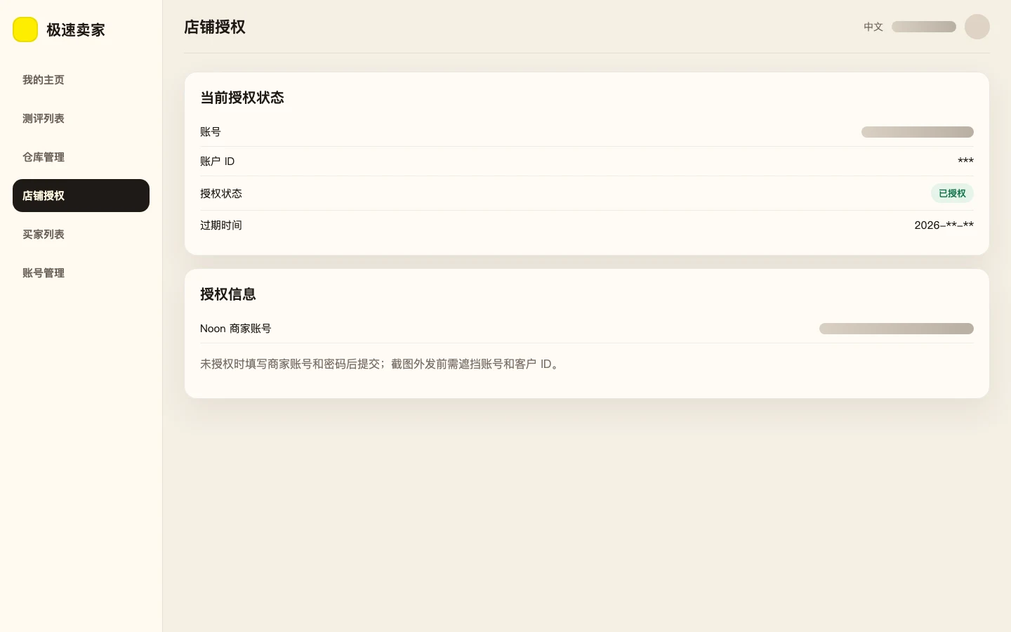 极速卖家 CRM 店铺授权界面预览