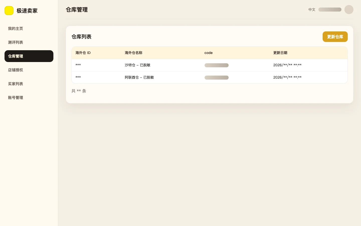 极速卖家 CRM 仓库列表界面预览